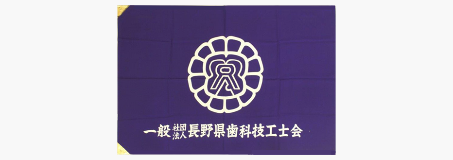 一般社団法人長野県歯科技工士会-会旗