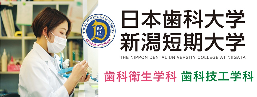 日本歯科大学 新潟短期大学